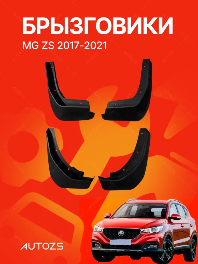 Брызговики для MG ZS 2017-2021