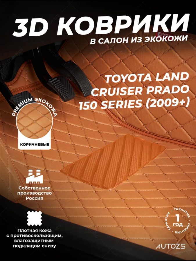 Кожаные 3D коврики Autozs Premium для Toyota Land Cruiser Prado 150 Series (2009+)
