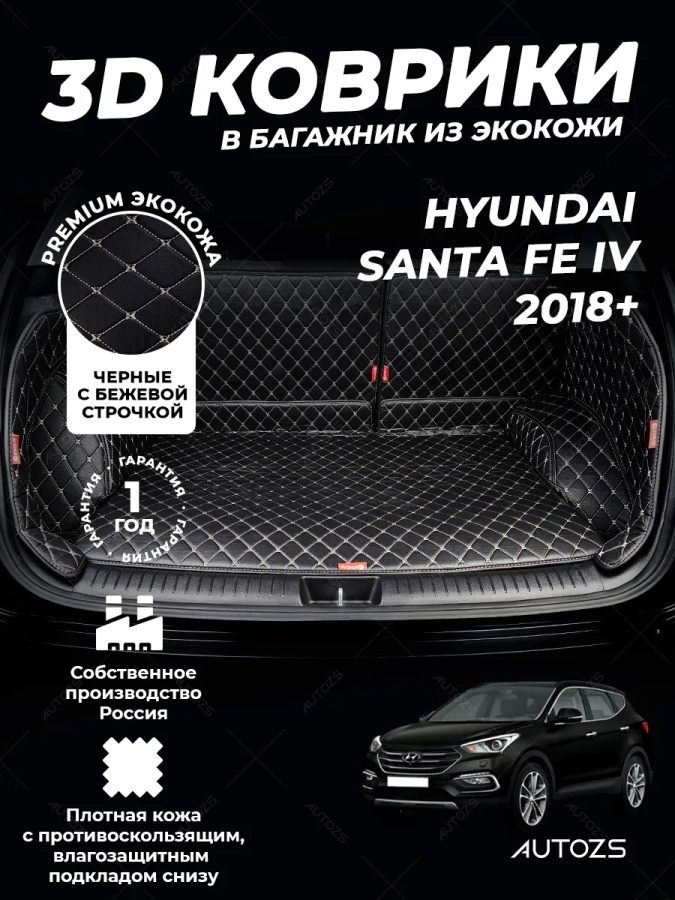 Кожаные коврики в багажник для Hyundai Santa Fe IV 2018+ /6/ 5мест полный