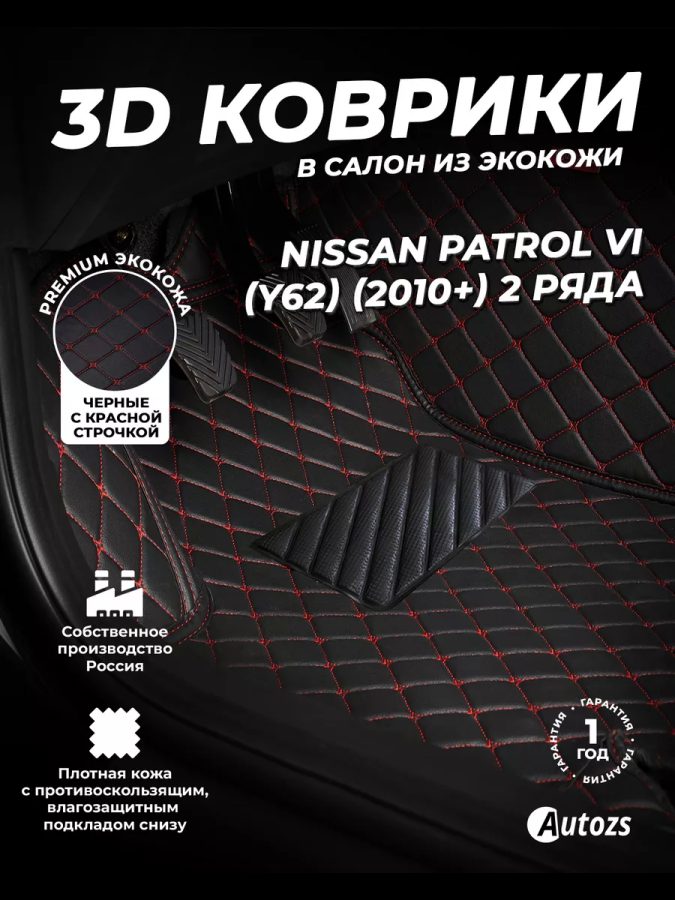Кожаные 3D коврики Autozs Premium для Nissan Patrol VI (Y62) (2010+) 2-х рядный(3шт)