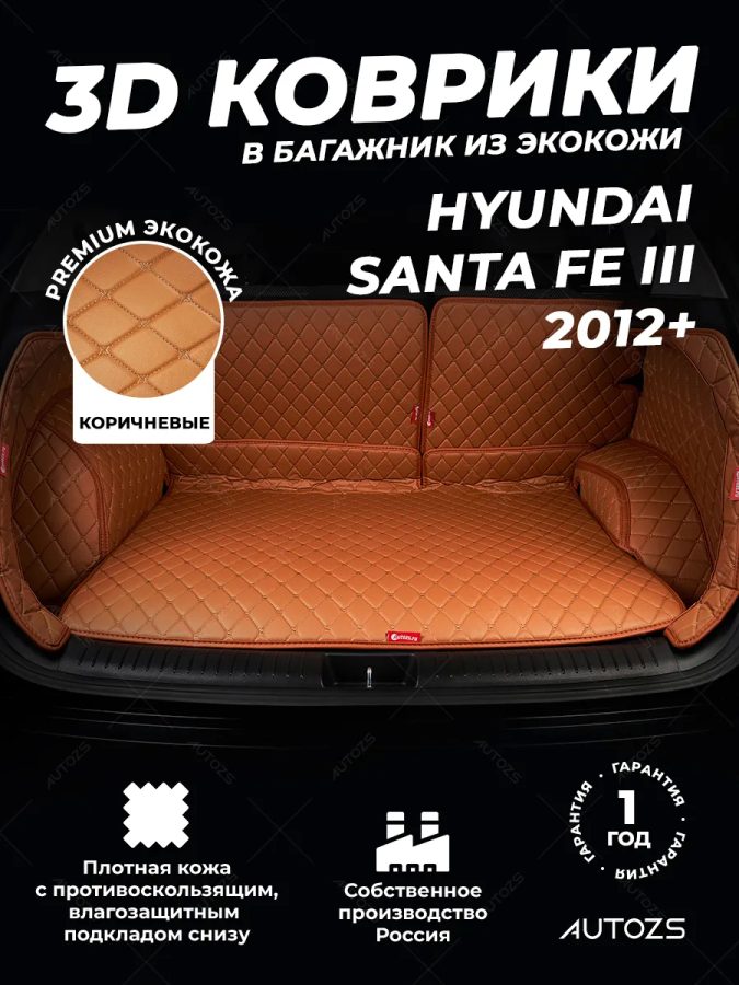 Кожаные коврики в багажник для Hyundai Santa Fe III (2012+) 5 мест полный коричневый