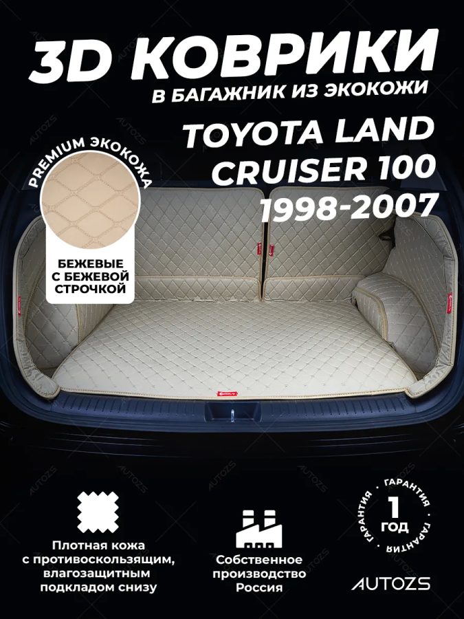 Кожаные коврики в багажник для Toyota Land Cruiser 100 Series (1998-2007) 5 мест полный бежевый