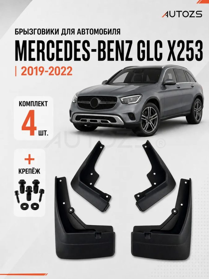 Брызговики для Mercedes-Benz GLC-klasse I (X253) Рестайлинг 2019+ без боковых подножек