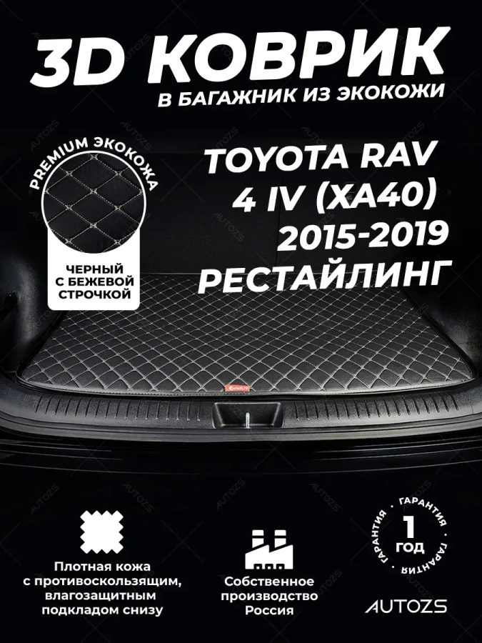 Кожаные коврики в багажник для Toyota RAV 4 IV Рестайлинг (CA40) (2015+) базовый