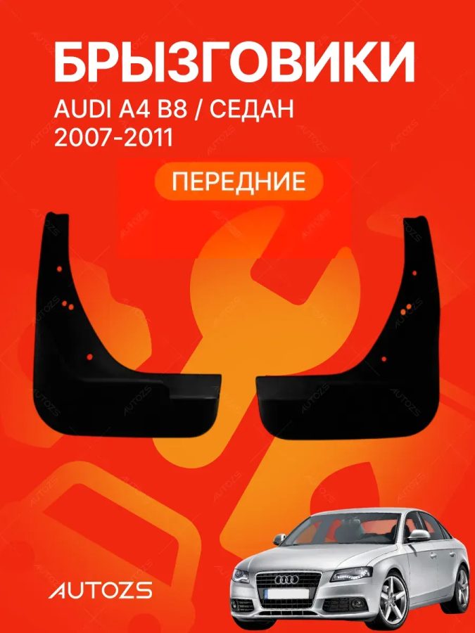 Брызговики для Audi A4 B8 2007-2011 седан ПЕРЕДНИЕ