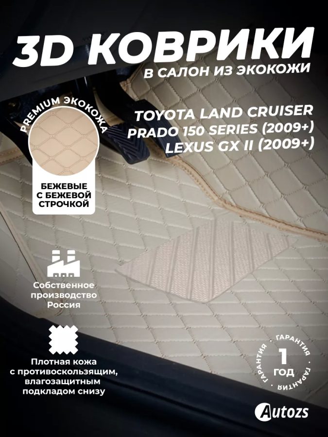 Кожаные 3D коврики Autozs Premium для Toyota Land Cruiser Prado 150 Series (2009+)/Lexus GX II (2009+)