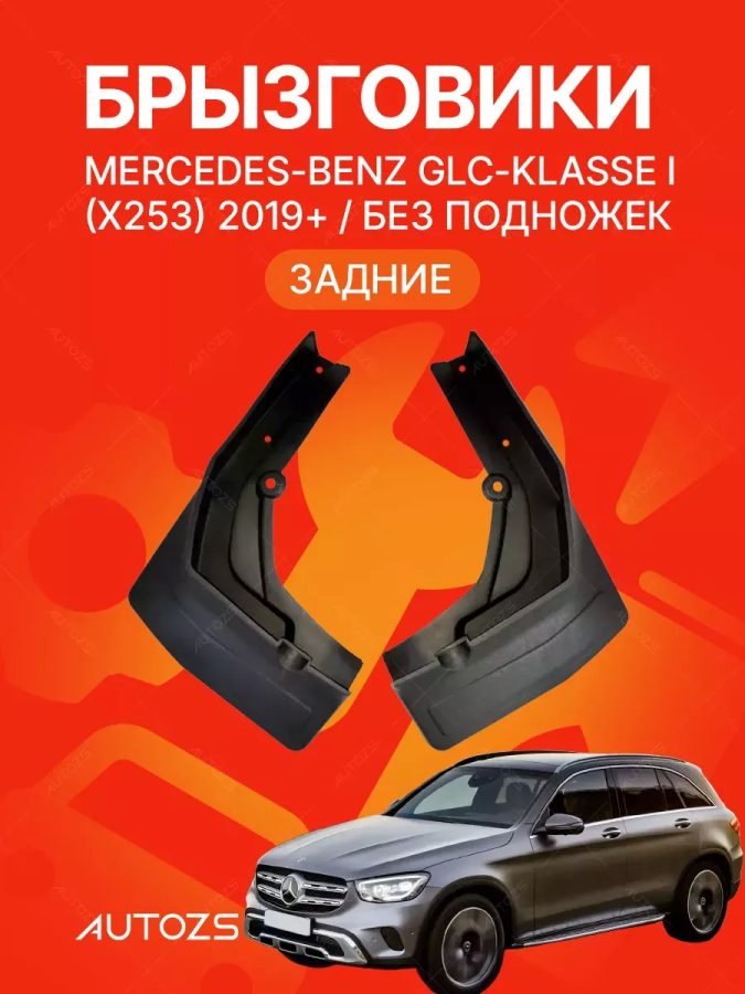 Брызговики для Mercedes-Benz GLC-klasse I (X253) Рестайлинг 2019+ без боковых подножек ЗАДНИЕ