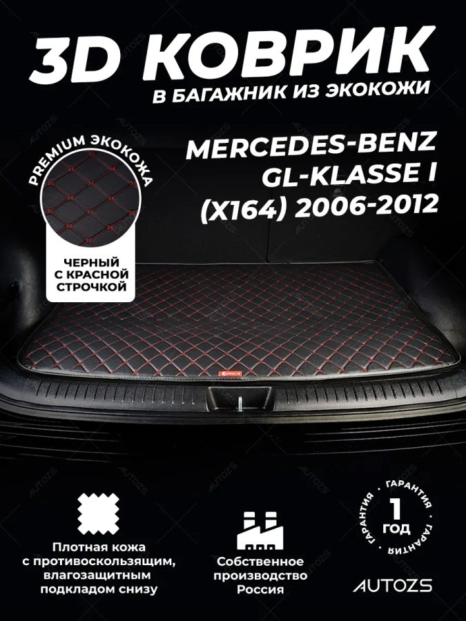 Кожаные коврики в багажник для Mercedes-Benz GL-klasse I (X164) (2006-2012) базовый