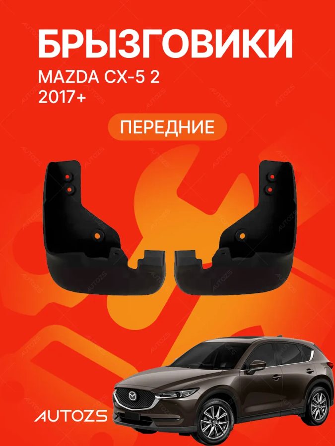 Брызговики для Mazda CX-5 2 2017+ В ПЕРЕДНИЕ