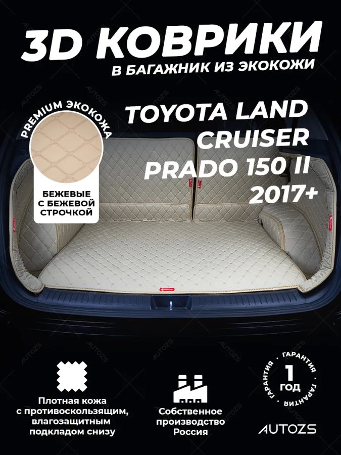 Кожаные коврики в багажник для Toyota Land Cruiser Prado 150 II (2017+) 7 мест полный бежевый(8)