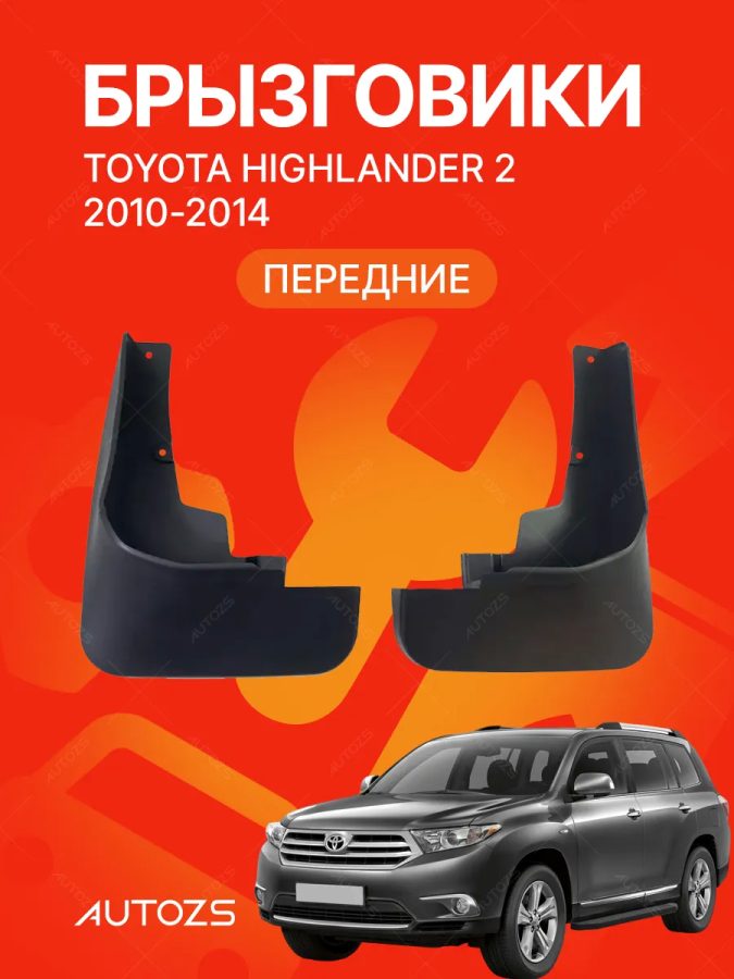 Брызговики для Toyota Highlander 2 2010-2014 A (ПЕРЕДНИЕ)