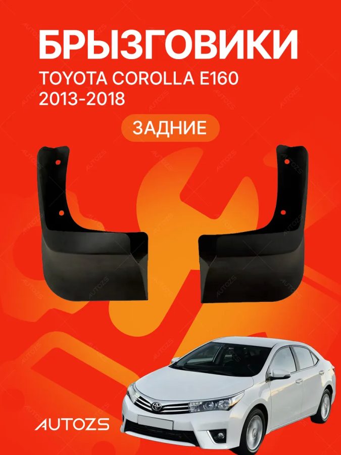 Брызговики для Toyota Corolla E160 2013-2018 ЗАДНИЕ