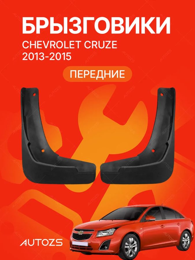 Брызговики для Chevrolet Cruze 2013-2015 ПЕРЕДНИЕ