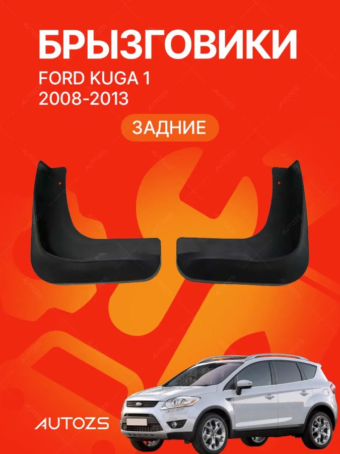 Брызговики для Ford Kuga 1 2008-2013 ЗАДНИЕ