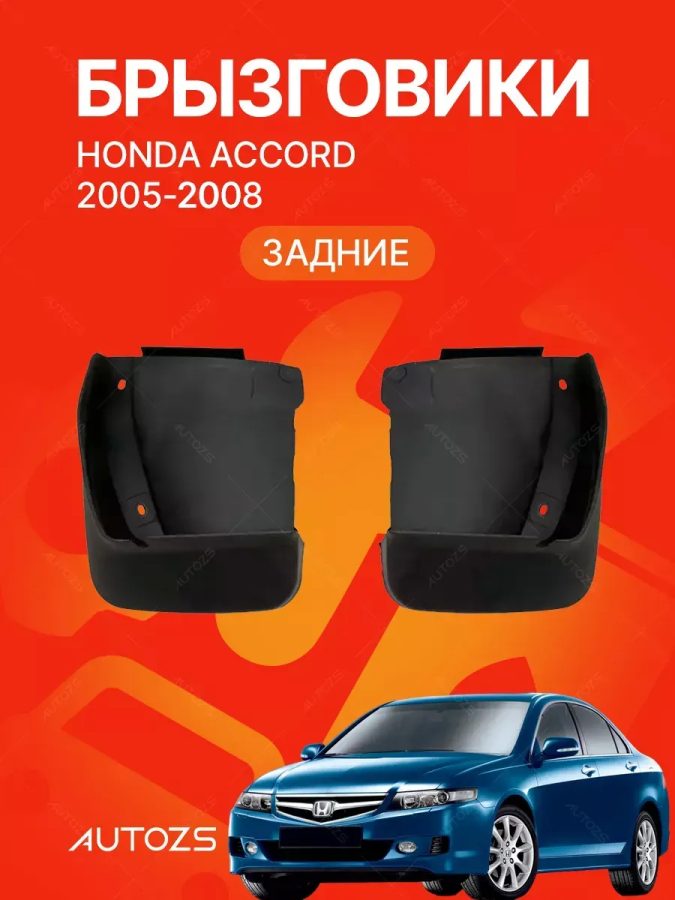 Брызговики для Honda Accord 7 2005-2008 седан ЗАДНИЕ