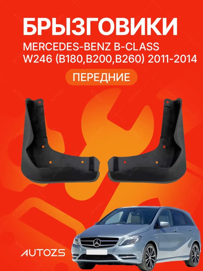 Брызговики для Mercedes-Benz B-Class W246 B180 B200 B260 2011-2014 [Mercedes B200] ПЕРЕДНИЕ