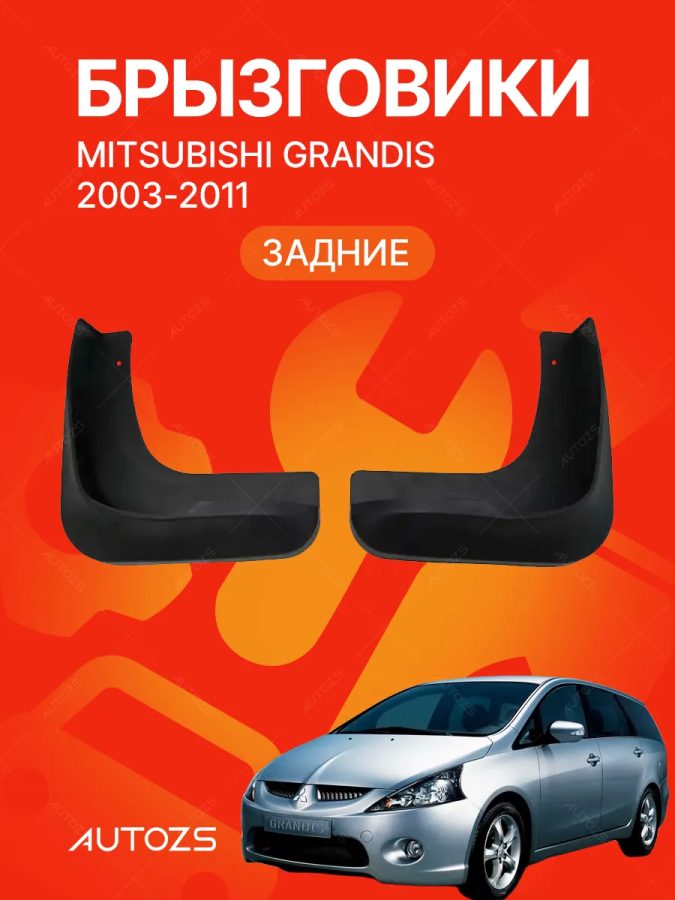 Брызговики для Mitsubishi Grandis 2003-2011 ЗАДНИЕ