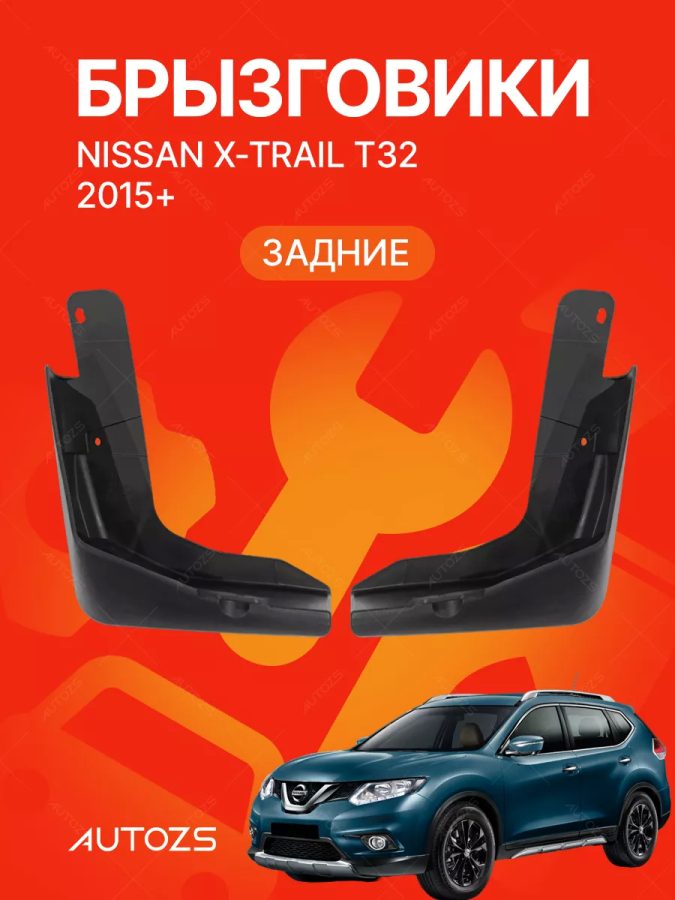 Брызговики для Nissan X-Trail T32 2015+ ЗАДНИЕ