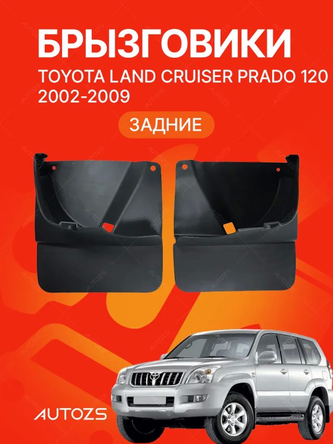 Брызговики для Toyota Land Cruiser Prado 120 2002-2009 ЗАДНИЕ