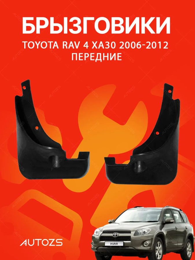 Брызговики для Toyota RAV 4 CA30 2006-2012 ПЕРЕДНИЕ