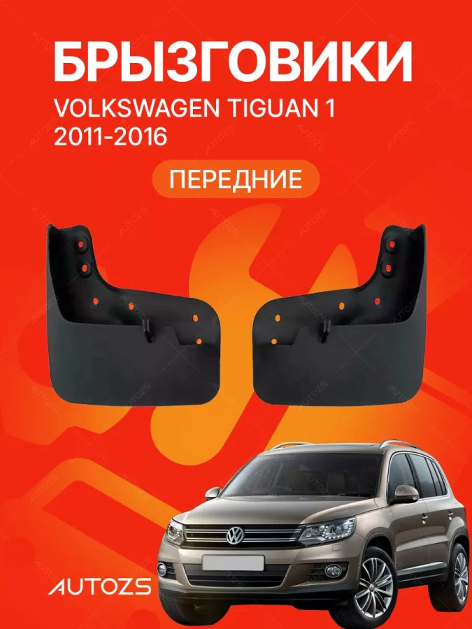 Брызговики для Volkswagen Tiguan 1 2011-2016 ПЕРЕДНИЕ