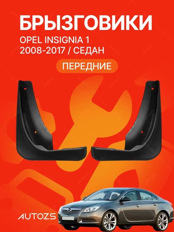 Брызговики для Opel Insignia 1 2008+ седан ПЕРЕДНИЕ
