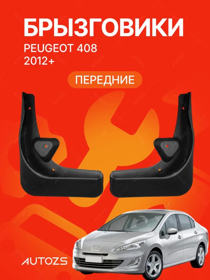 Брызговики для Peugeot 408 2012+ A ПЕРЕДНИЕ