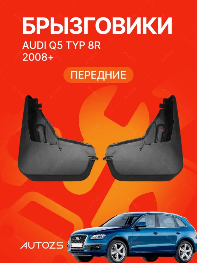 Брызговики для Audi Q5 Typ 8R 2008+ ПЕРЕДНИЕ