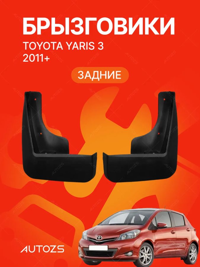 Брызговики для Toyota Yaris 3 2011+ ЗАДНИЕ