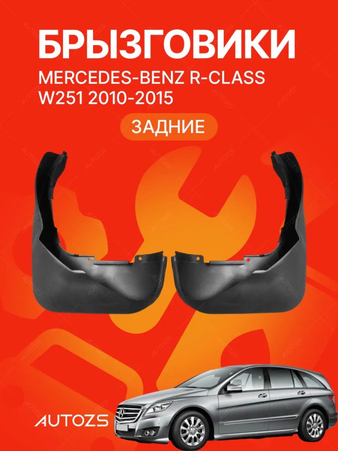 Брызговики для Mercedes-Benz R-Class W251 2010-2015 ЗАДНИЕ