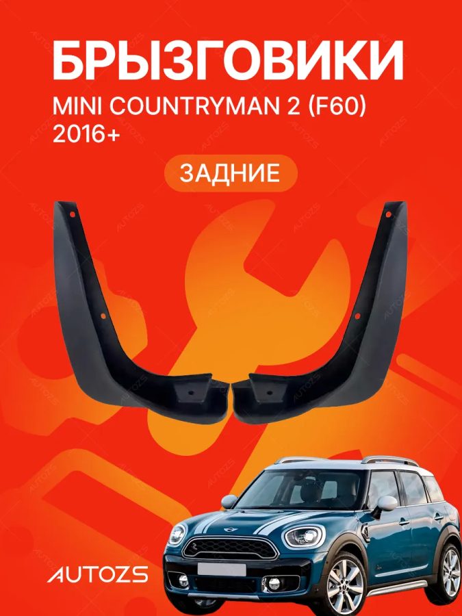 Брызговики для Mini Countryman 2 (F60) 2016+ ЗАДНИЕ