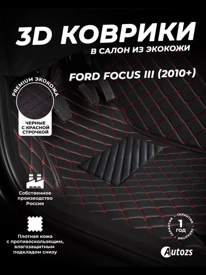 Кожаные 3D коврики Autozs Premium для Ford Focus III (2010+)