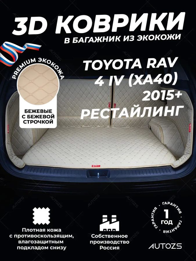 Кожаные коврики в багажник для Toyota RAV 4 IV Рестайлинг (CA40) (2015+) полный бежевый