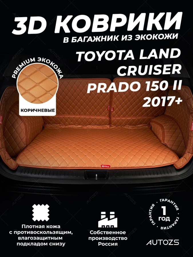 Кожаные коврики в багажник для Toyota Land Cruiser Prado 150 II (2017+) 7 мест полный коричневый