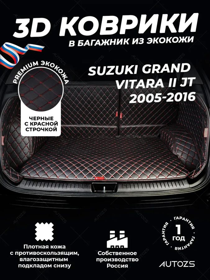 Кожаные коврики в багажник для Suzuki Grand Vitara II JT 5 дв. (2005-2016) полный