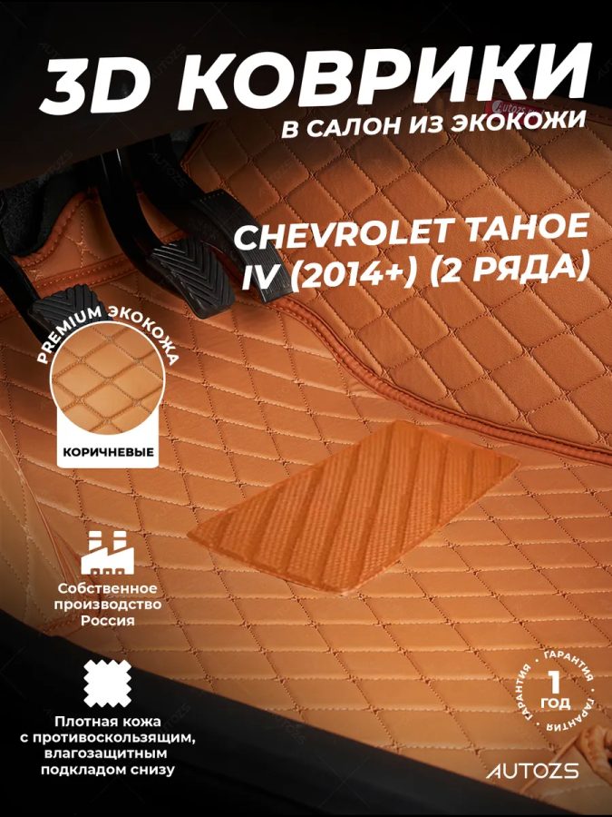 Кожаные 3D коврики Autozs Premium для Chevrolet Tahoe IV (2014+) (2 ряда)