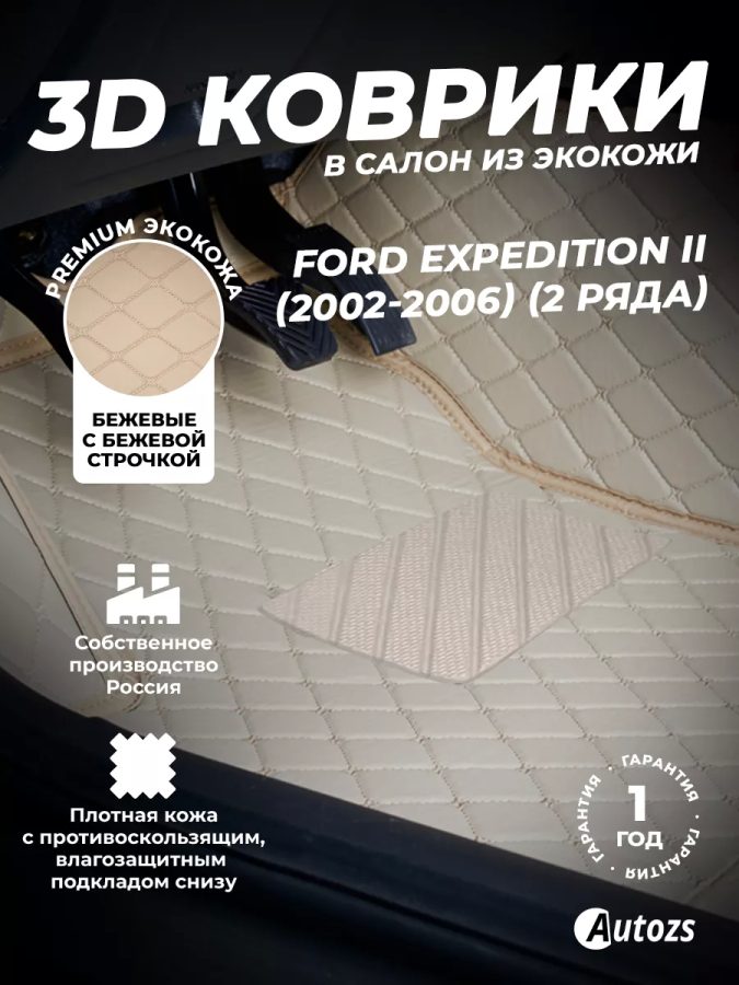 Кожаные 3D коврики Autozs Premium для Ford Expedition II (2002-2006) (2-х рядный)