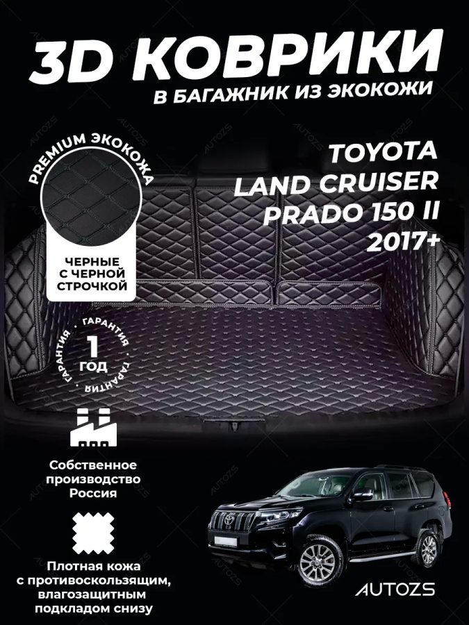 Кожаные коврики в багажник для Toyota Land Cruiser Prado 150 II (2017+) 5 мест полный