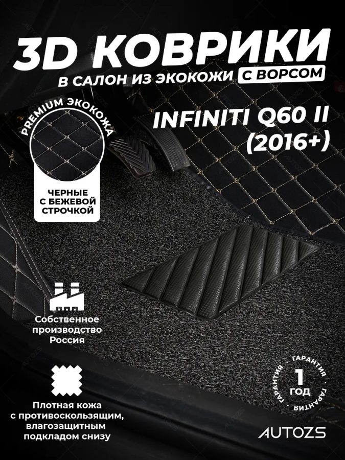 Кожаные 3D коврики с ворсом для Infiniti Q60 II (2016+)