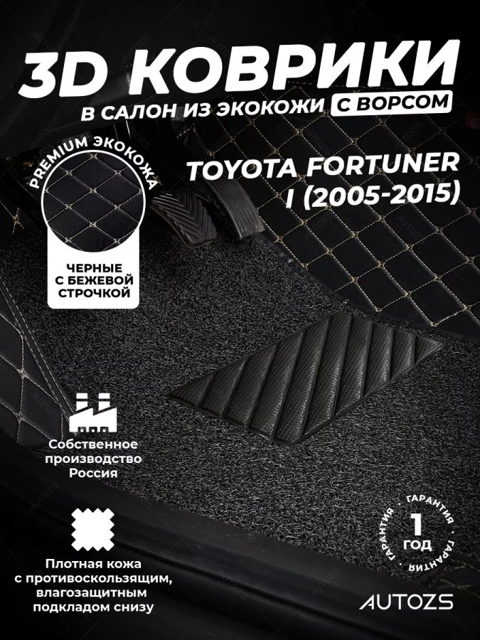 Кожаные 3D коврики с ворсом для Toyota Fortuner I (2005-2015)