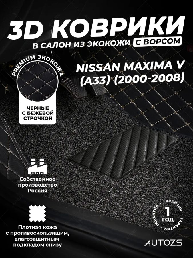 Кожаные 3D коврики с ворсом для Nissan Maxima V (A33) (2000-2008)