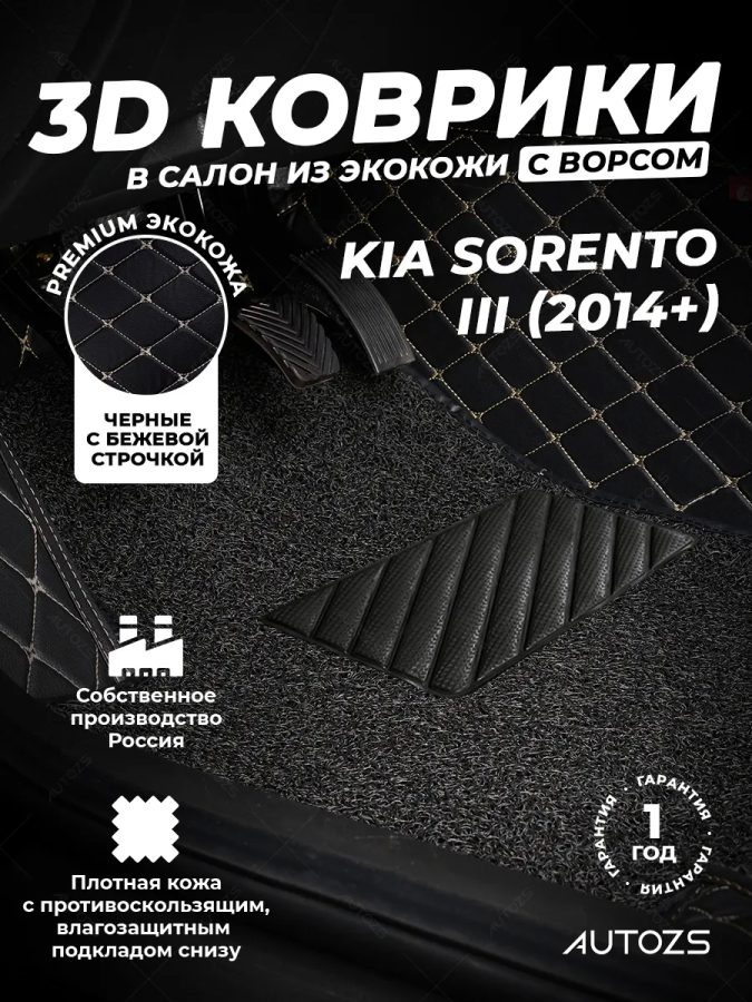 Кожаные 3D коврики с ворсом для Kia Sorento III Prime (2014-2017)