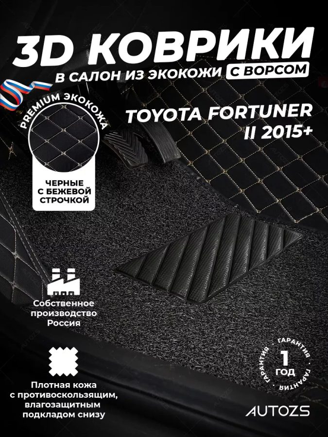 Кожаные 3D коврики с ворсом для Toyota Fortuner II 2015+