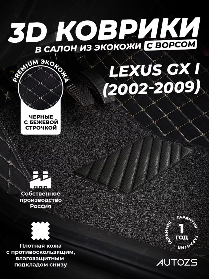 Кожаные 3D коврики с ворсом для Lexus GX I (2002-2009)