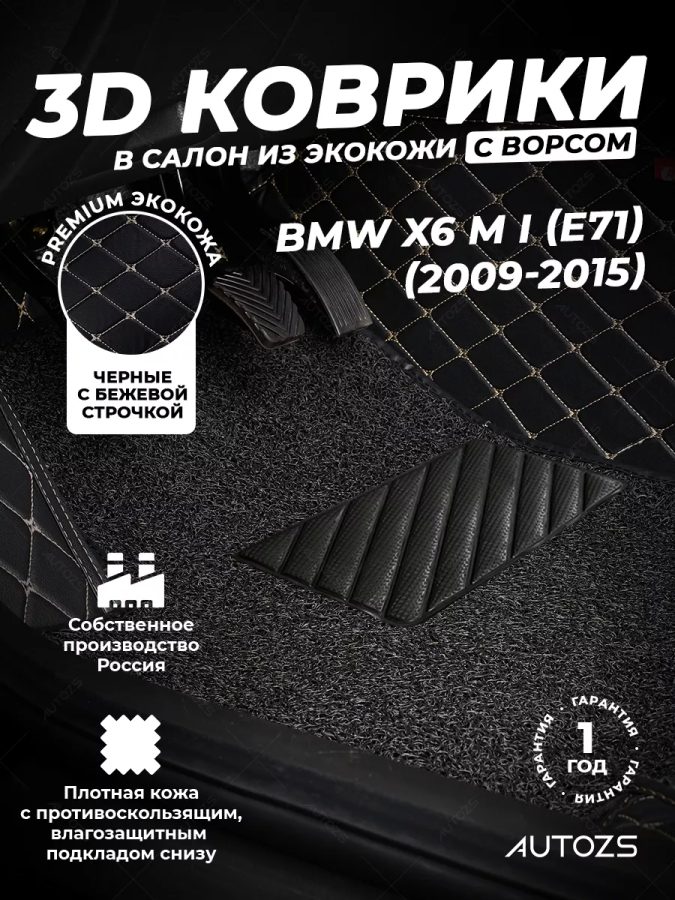 Кожаные 3D коврики с ворсом для BMW X6 M I (E71) (2009-2015)