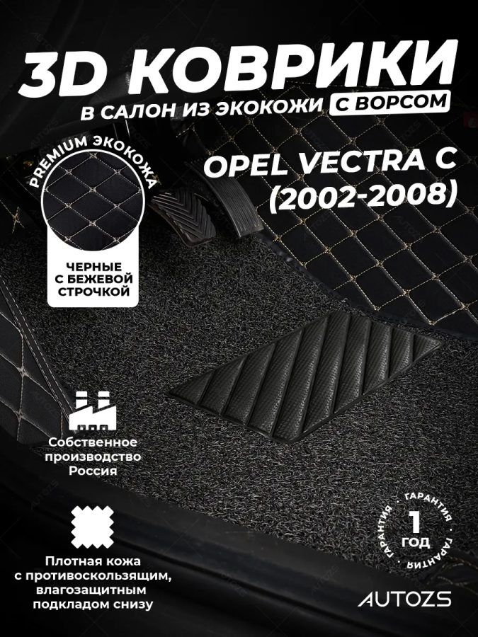 Кожаные 3D коврики с ворсом для Opel Vectra C Седан (2002-2005)