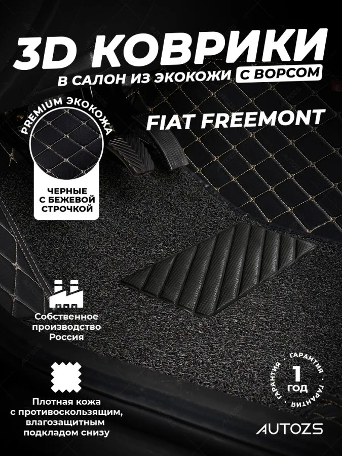 Кожаные 3D коврики с ворсом для Fiat Freemont