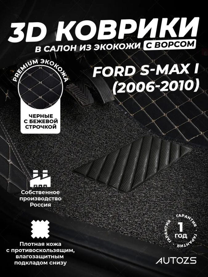 Кожаные 3D коврики с ворсом для Ford S-MAX I (2006-2010)