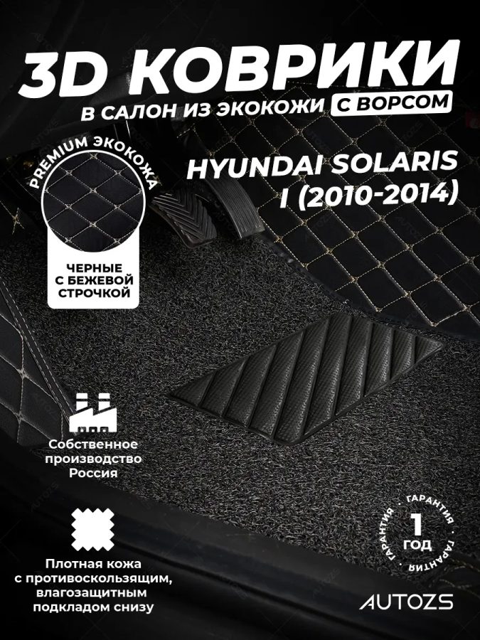 Кожаные 3D коврики с ворсом для Hyundai Solaris I (2010-2014)