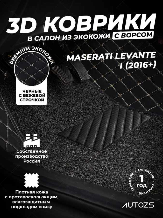 Кожаные 3D коврики с ворсом для Maserati Levante I (2016+)